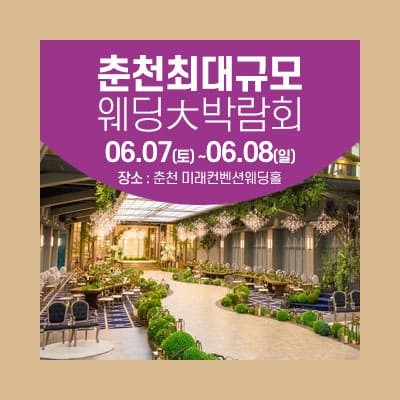 춘천 미래컨벤션웨딩홀 웨딩박람회