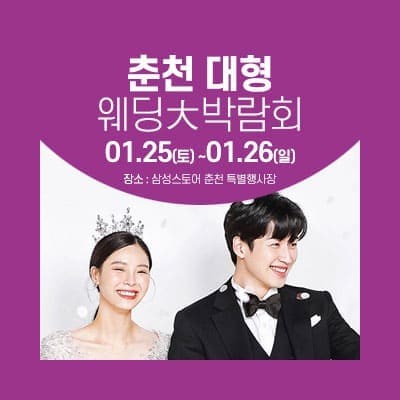 춘천 웨딩크라우드 웨딩박람회 20250125-0126