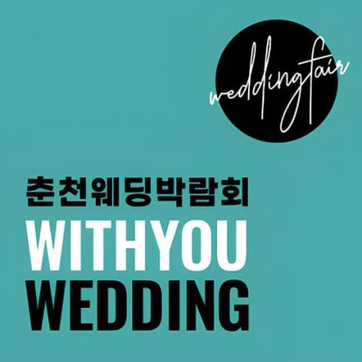 춘천 위드유 웨딩박람회 20241123-1124