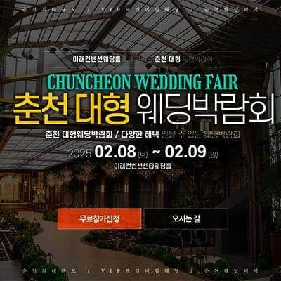 춘천 대형 웨딩박람회