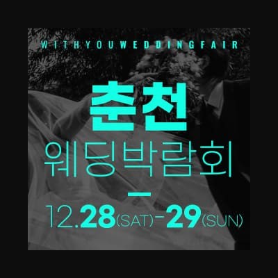 춘천 위드유 웨딩박람회 초대전