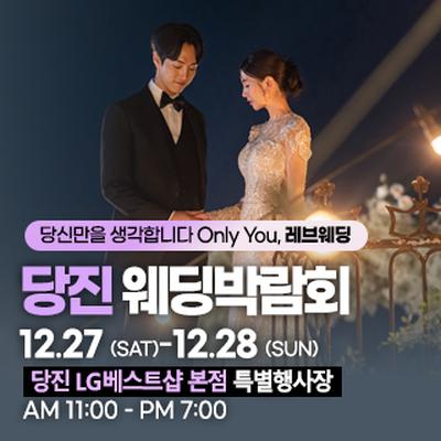 당진 웨딩박람회