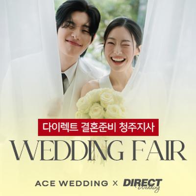 청주 다이렉트 결혼준비 웨딩박람회