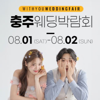 충주 위드유 웨딩박람회