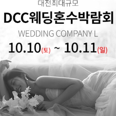 대전 컨벤션센터 DCC 웨딩박람회