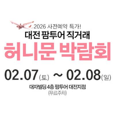 대전 팜투어 허니문박람회