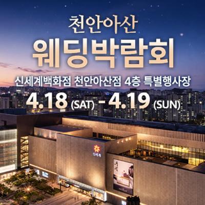 천안 신세계백화점 웨딩박람회