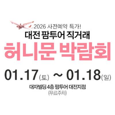 대전 팜투어 허니문박람회