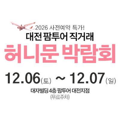 대전 팜투어 허니문박람회