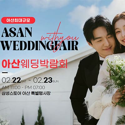 아산웨딩박람회