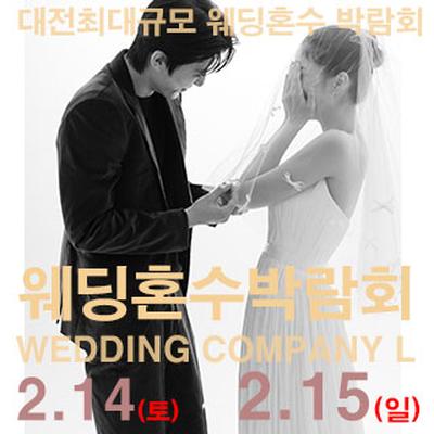 대전 웨딩컴퍼니엘 웨딩혼수박람회