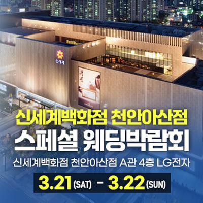 천안 신세계백화점 웨딩박람회