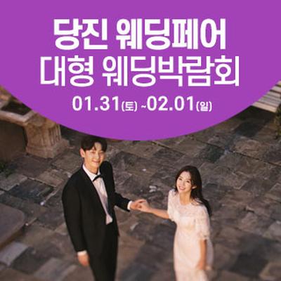 당진 웨딩크라우드 웨딩박람회