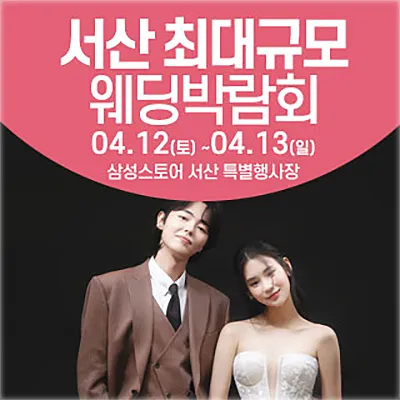 서산 웨딩박람회 4월