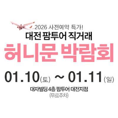 대전 팜투어 허니문박람회