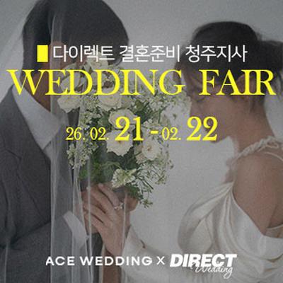 청주 다이렉트 결혼준비 웨딩박람회