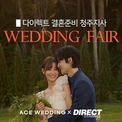 청주 다이렉트 결혼준비 웨딩박람회