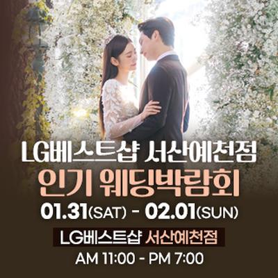 서산 웨딩박람회