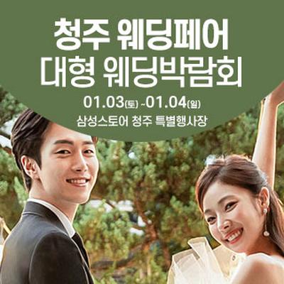 청주 웨딩크라우드 웨딩박람회