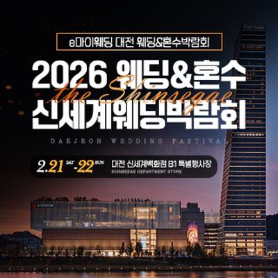 대전 신세계백화점 웨딩박람회