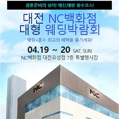 대전결혼박람회 nc백화점 유성 초대전