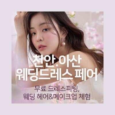 천안아산 웨딩드레스 페어 20250118-0119