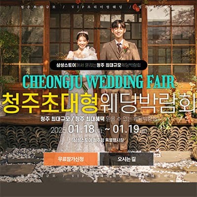 청주 대형 웨딩박람회 초대전