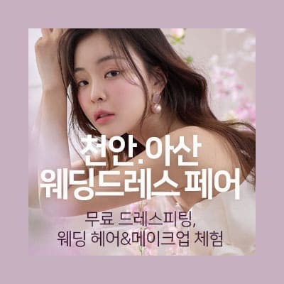 천안아산 웨딩드레스 페어 20250104-0105