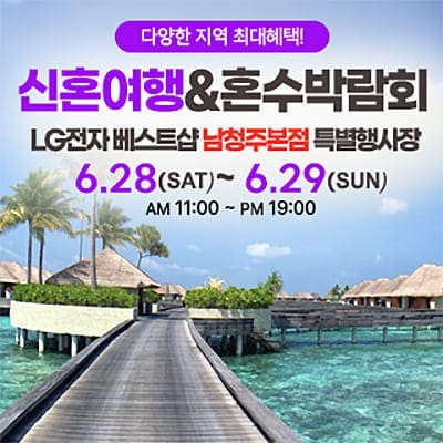 남청주 신혼여행&혼수박람회 06.28-06.29