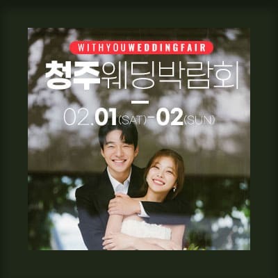 청주 위드유 웨딩박람회 초대전