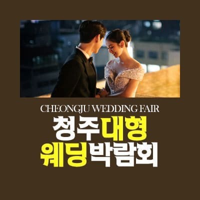 청주 결혼박람회 2월 사전예약 특가