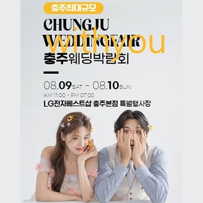 충북웨딩박람회 8월 충주 위드유 웨딩박람회
