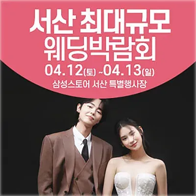 서산 웨딩박람회 4월 사전예약