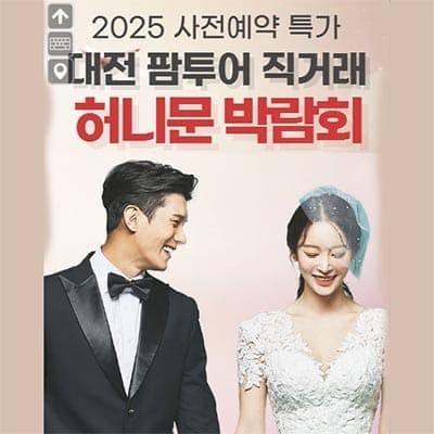 대전 팜투어 허니문 박람회 추천