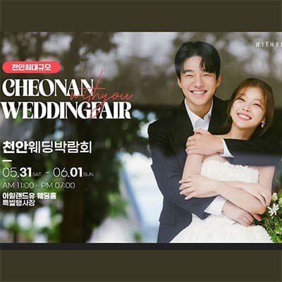 천안 웨딩박람회 5월 초대전