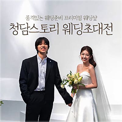 전주 청담스토리 웨딩박람회