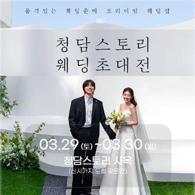 전주 스드메 토탈샵 청담스토리 웨딩초대전