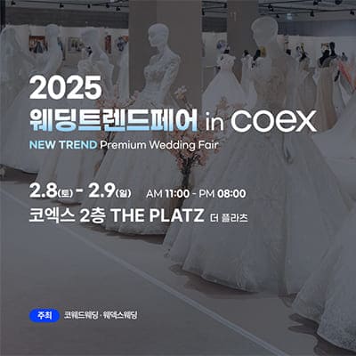 코엑스 웨딩박람회 2025
