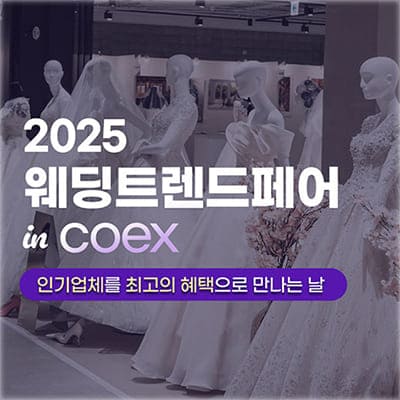 코엑스 웨딩박람회 예약