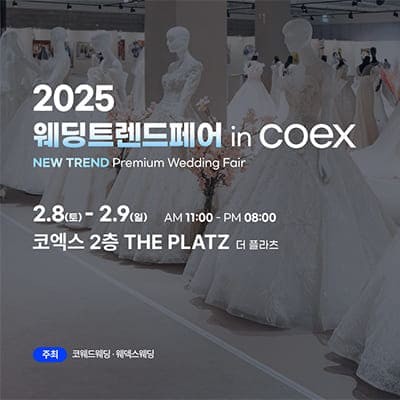 강남 대규모 코엑스 웨딩박람회