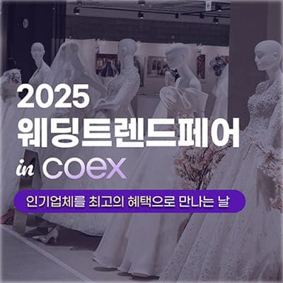 코엑스 웨딩박람회 예약