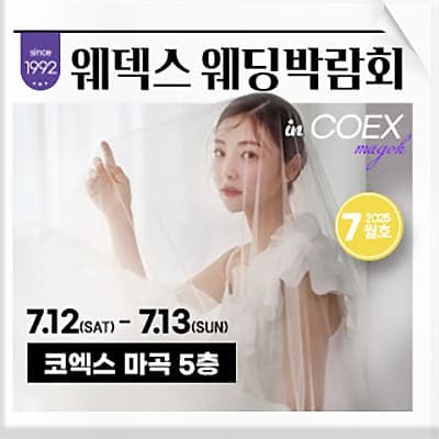 웨덱스웨딩 코엑스 마곡 웨딩박람회 7월 초대전