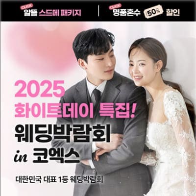 삼성코엑스 원조 웨딩박람회