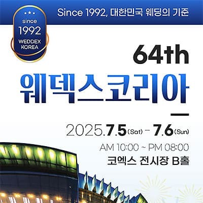 서울 웨딩페어 코엑스 웨딩박람회 신청