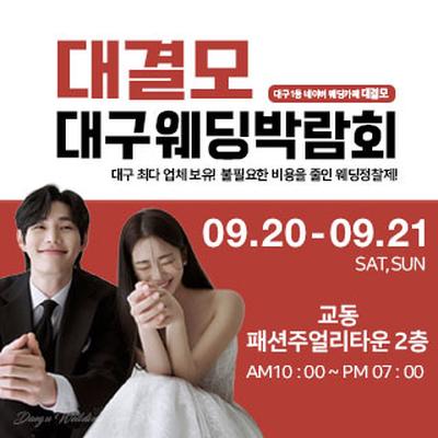 대결모 대구웨딩박람회