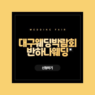 대구웨딩페어 반하나웨딩박람회