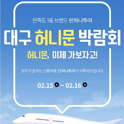 대구 신혼여행 박람회