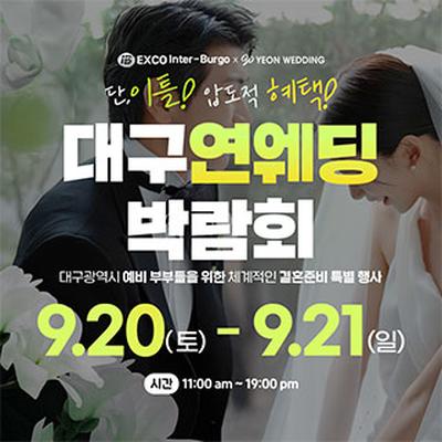 대구연웨딩 웨딩박람회