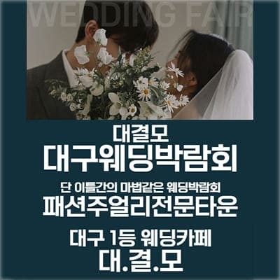 대결모 대구웨딩박람회추천