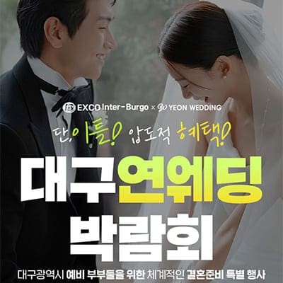 대구연웨딩 웨딩박람회